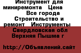 Инструмент для миниремонта › Цена ­ 4 700 - Все города Строительство и ремонт » Инструменты   . Свердловская обл.,Верхняя Пышма г.